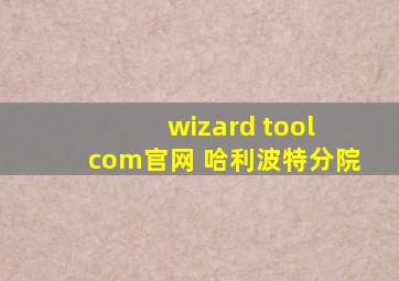 wizard tool com官网 哈利波特分院